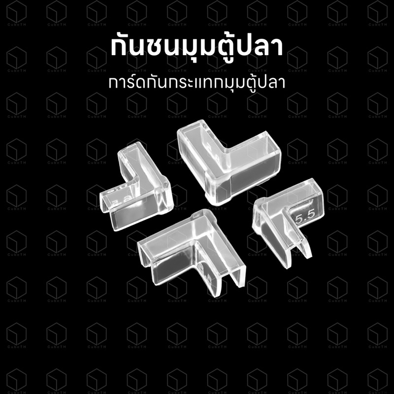 การ์ดกันกระแทกมุมตู้ปลา การ์ดกันชนตู้ปลา สำหรับกันกระแทกตู้ปลา