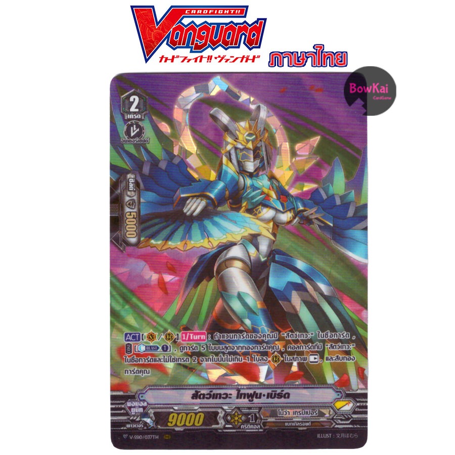 v-ss10 (ฟอย) สัตว์เทวะ ไทฟูน เบิร์ด Vanguard แคลน โนว่า เกรปเปอร์
