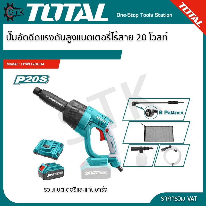 Total เครื่องฉีดน้ำ ไร้สาย 20 โวลท์ (พร้อมอุปกรณ์) รุ่น TPWLI20084 สินค้ามีตัวเลือก