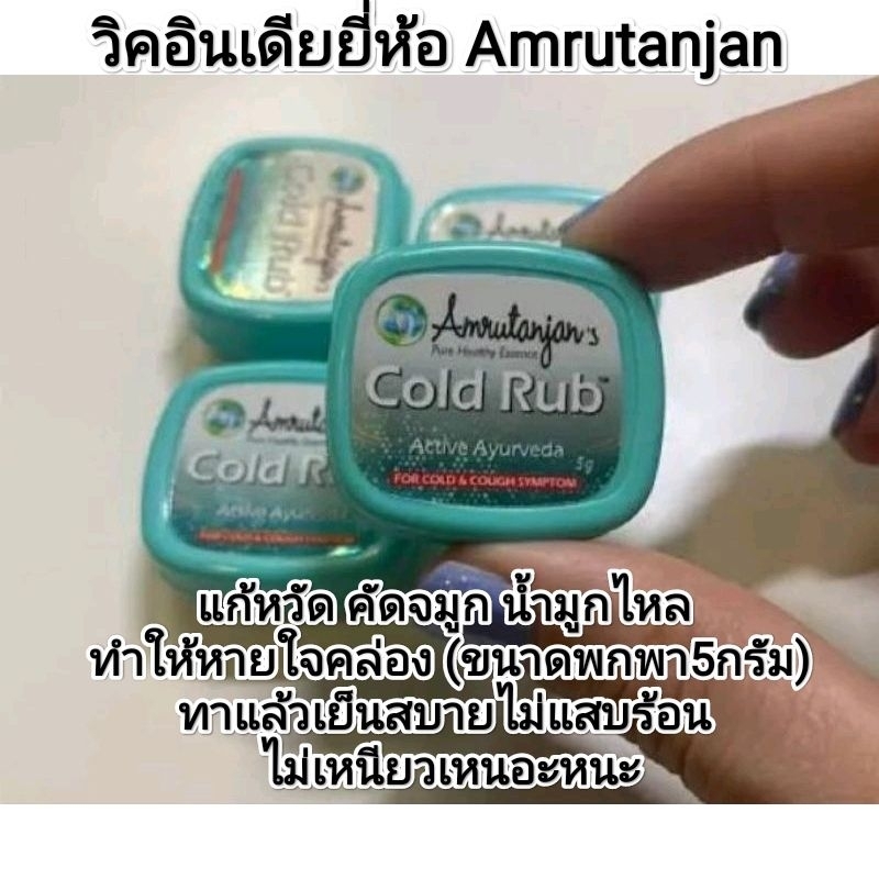 วิคอินเดีย ยี่ห้อAmrutanjan สำหรับเด็ก แก้หวัด คัดจมูก น้ำมูกไหล ทำให้หายใจคล่อง (ขนาดพกพา5กรัม)