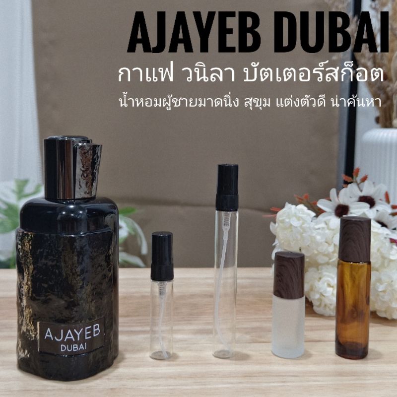 [สั่งผ่าน VDO ลด 30%]น้ำหอมอาหรับ Ajayeb Dubai