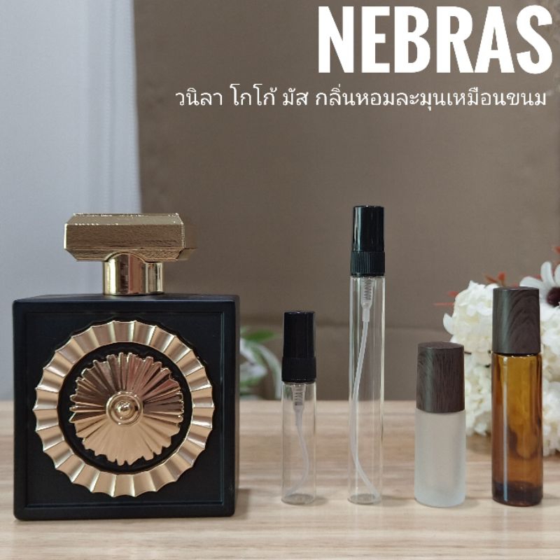 [สั่งผ่าน VDO ลด 30%]น้ำหอม Nebras แบ่งขาย