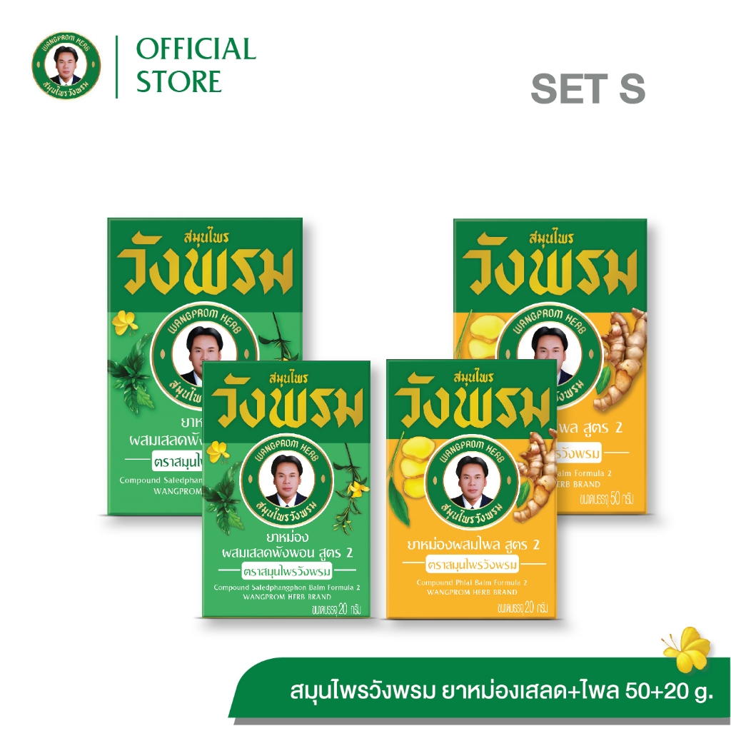 Wangpromherb (สมุนไพรวังพรม) ยาหม่องผสมเสลดพังพอน 20g.+50g. และ ยาหม่องผสมไพล 20g.+50g. ( 1 ชุด)