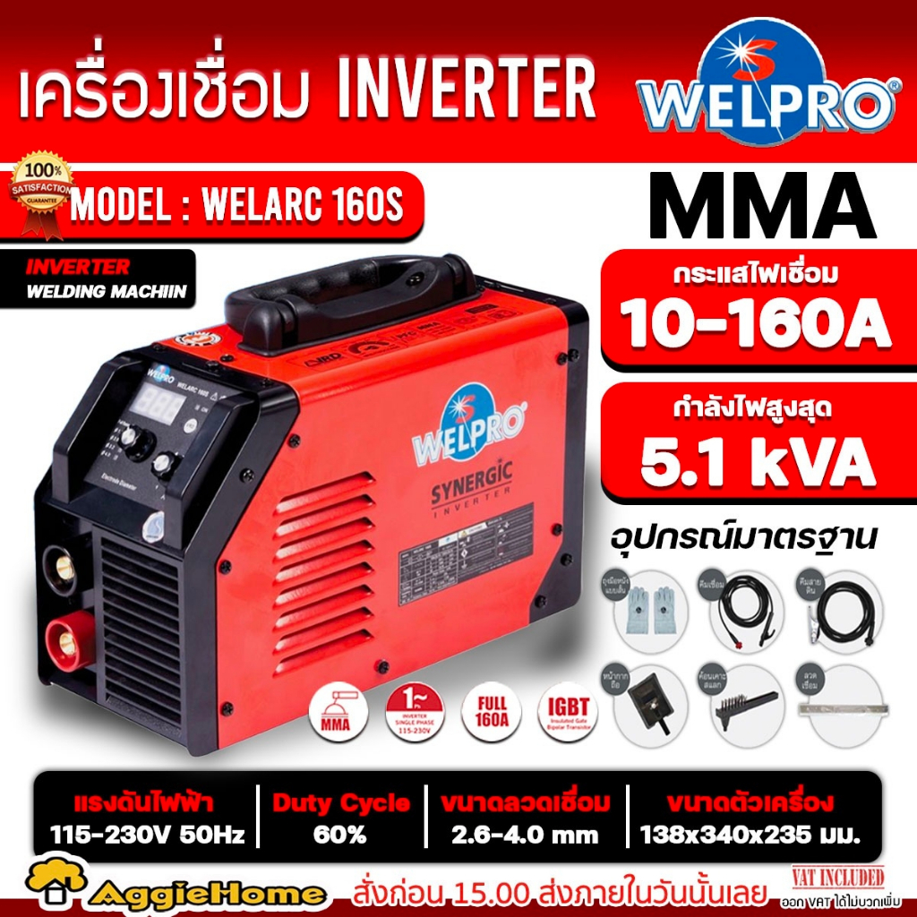 WELPRO เครื่องเชื่อม รุ่น WELARC 160S 220V./ 160แอมป์ ระบบ MMA เชื่อมเหล็ก สแตนเลส ตู้เชื่อม