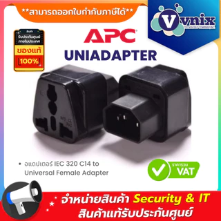 UNIADAPTER อแดปเตอร์ IEC 320 C14 to Universal Female Adapter By Vnix Group