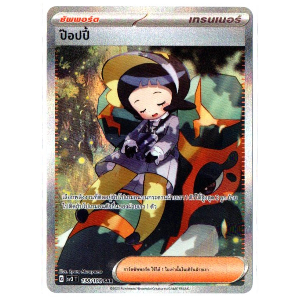 ป๊อปปี้ 138128/108 SAR - ราชาแห่งเพลิงกาฬ [sv3 T] การ์ดโปเกมอน (Pokemon Trading Card Games)