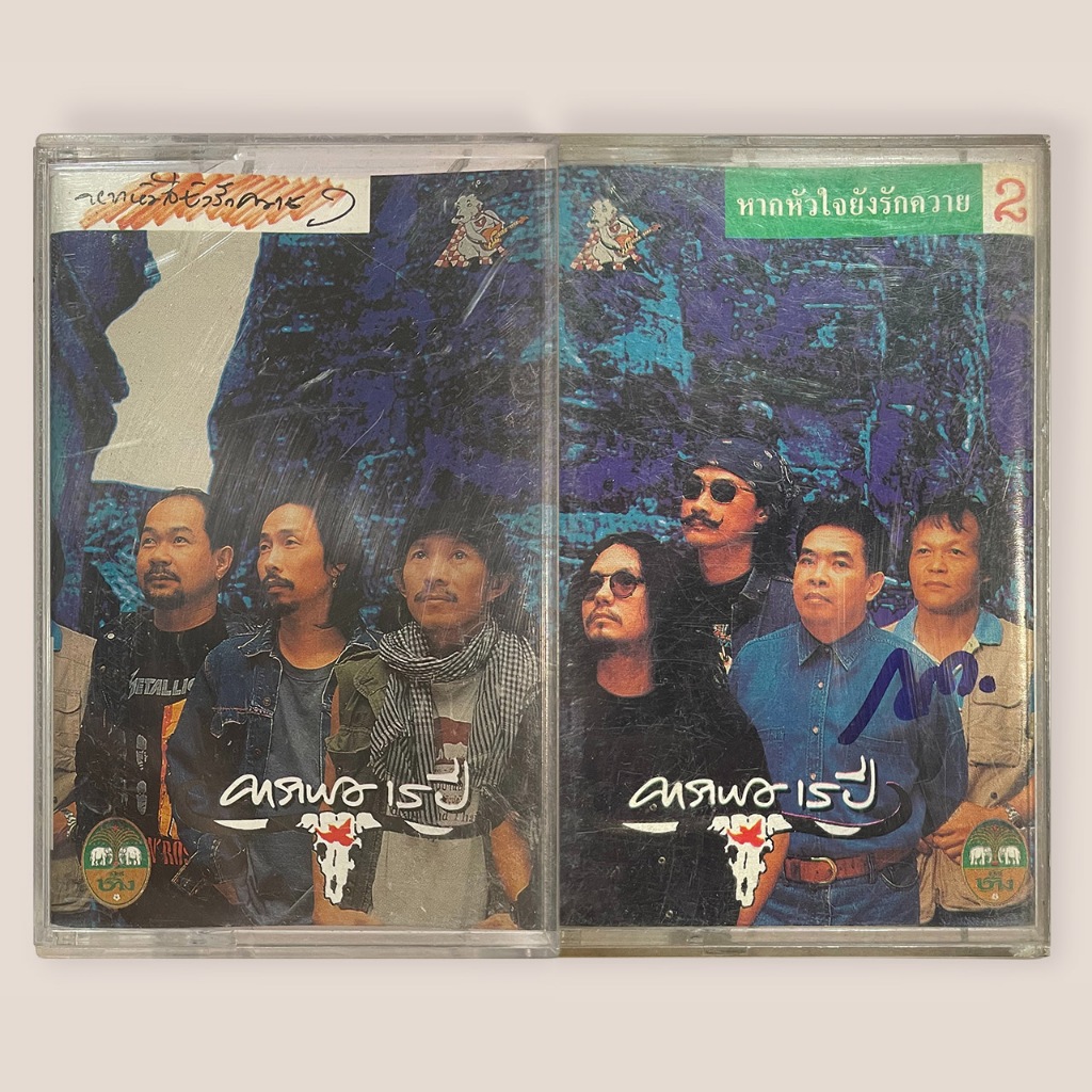 คาราบาว อัลบั้ม หากหัวใจยังรักควาย (คาราบาว 15 ปี) เทปคาสเซ็ต เทปคาสเซ็ท Cassette Tape เทปเพลงไทย