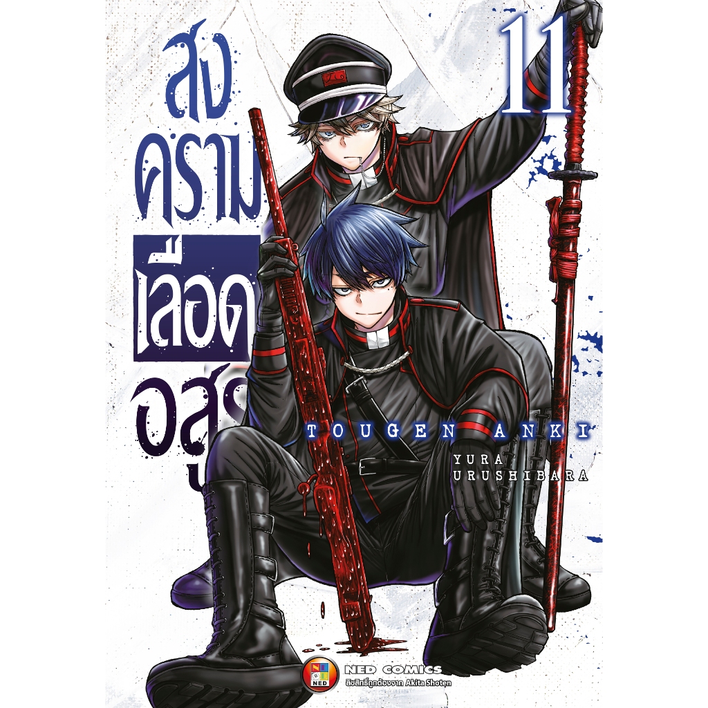 NED Comics สงครามเลือดอสูร เล่ม 11