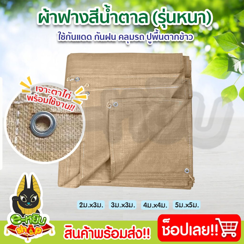 ผ้าฟางสีน้ำตาล ผ้าฟาดข้าว ผ้าใบพลาสติกกันแดด​ กันฝน ทนความร้อน ผ้าฟาดข้าว ปูพื้นกางเต็นท์