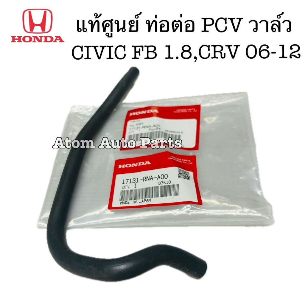 แท้ศูนย์ ท่อยางต่อ PVC วาล์ว CIVIC FD FB 1.8 , CRV 06-12 , ACCORD 08-13 ,HRV รหัส.17131-RNA-A00