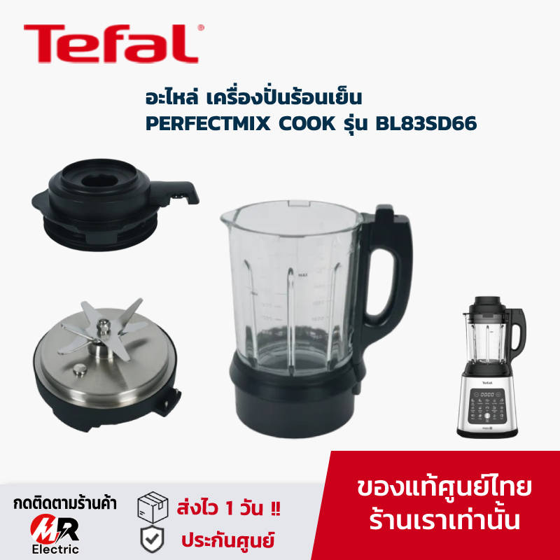 อะไหล่เครื่องปั่น tefal โถปั่นน้ำ ใบมีด โถปั่น สำหรับ เครื่องปั่นร้อนเย็น tefal รุ่น BL83SD66/ BL83 