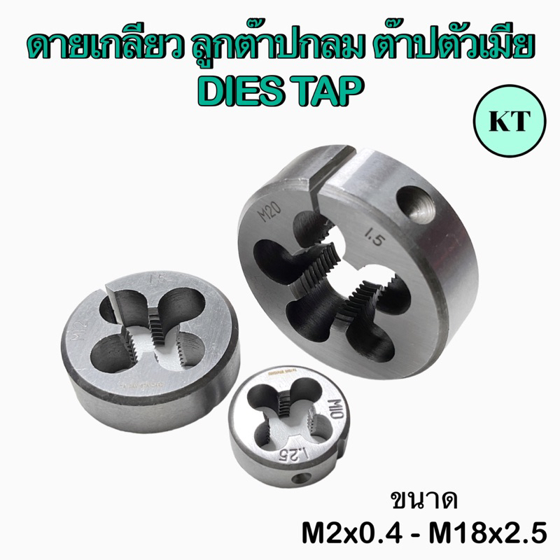 ดายเกลียว ลูกต๊าปกลม ต๊าปตัวเมีย M2x0.4 - M18x2.5 DIES TAP