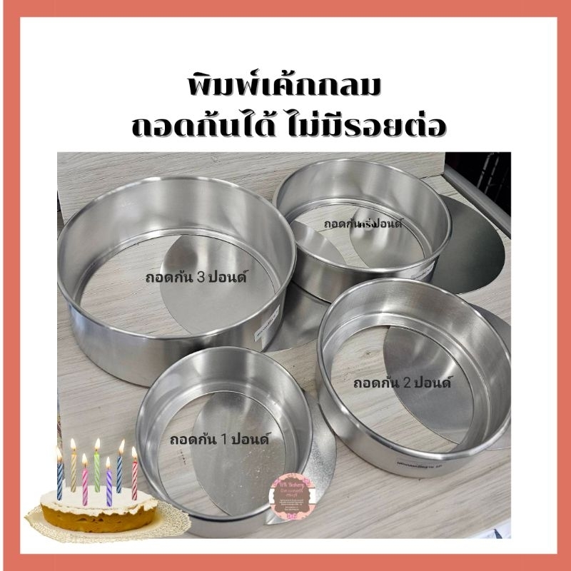 พิมพ์เค้กกลมถอดก้นได้ ไม่มีรอยต่อ 💥ขนาด ครึ่งปอนด์ ,1 ปอนด์, 2 ปอนด์, 3 ปอนด์💥