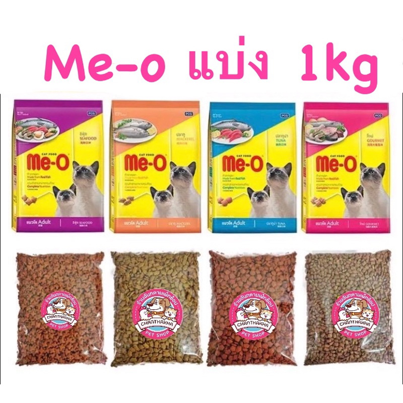 อาหารแมวมีโอ Me-o แบ่งขาย แบ่งจากกระสอบ ขนาด 1 กิโลกรัม มี4รสชาติ
