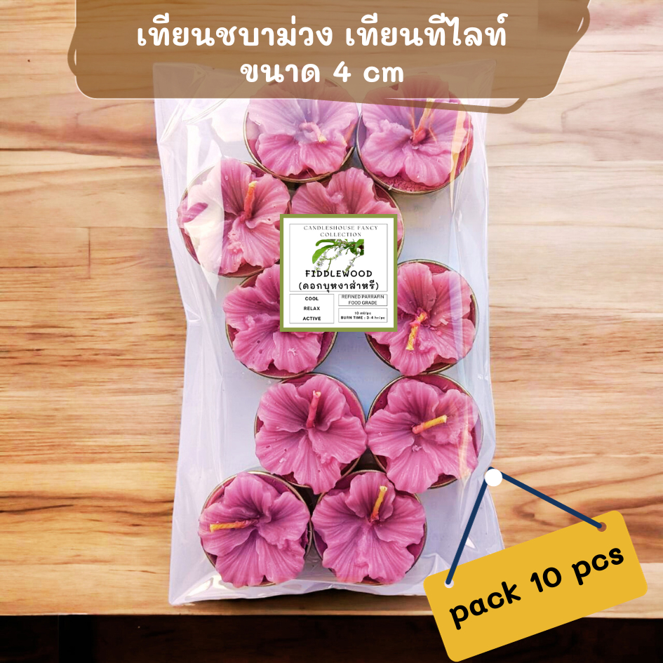 เทียนชบา เทียนหอมทีไลท์ สีม่วง เทียนอโรมา pack 10pcs เทียนแคนเดิลเฮ้าส์ จุดได้ยาวนาน 3-4 ชั่วโมงต่อชิ้น กลิ่นหอมยาวนาน