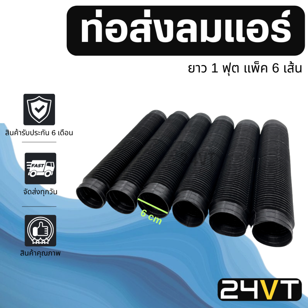 ท่อส่งลมแอร์ แบบยืด ยาว 1 ฟุต (แพ็ค 8 เส้น) ท่อลม ท่อลมท่อน ตู้แอร์ แอร์รถ