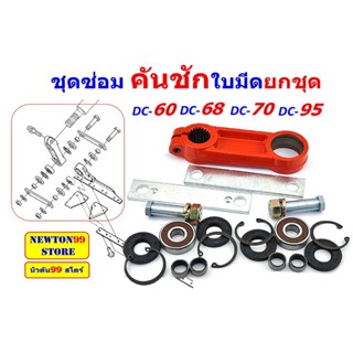 ชุดซ่อมคันชักใบมีด DC60,DC68,DC70,DC95