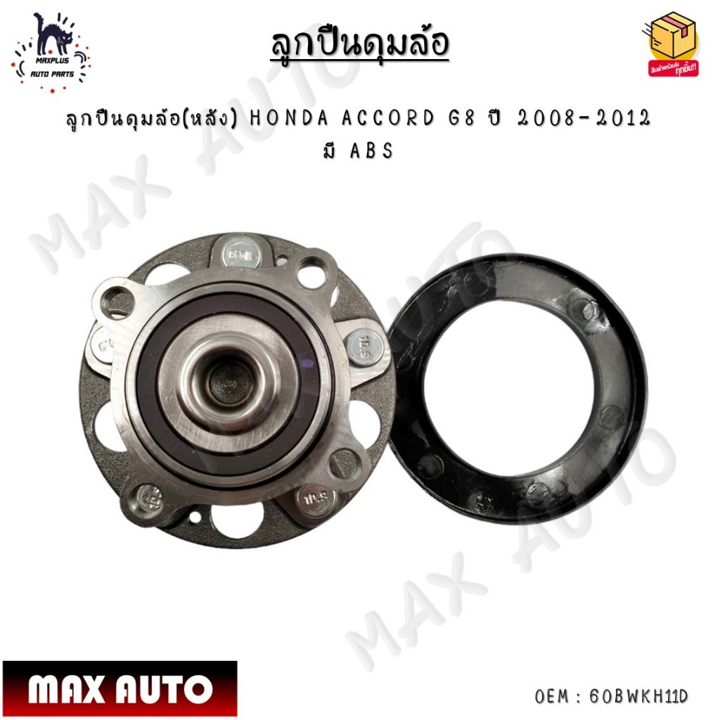 LUCAS ลูกปืนล้อ+ดุมล้อหลัง (มี ABS) HONDA ACCORD G8 ปี 2008-2012 (1ลูก)