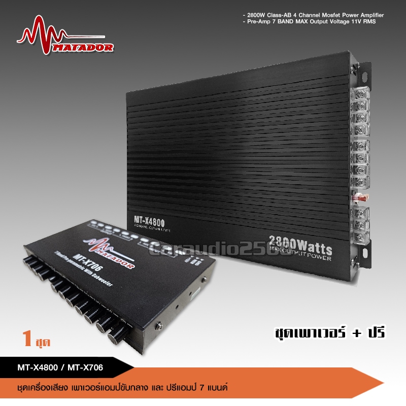 caraudio2560มาทาดอร์ ชุดเพาเวอร์แอมป์ 4 ch + ปรีแอมป์ 7แบนด์ ต่อลำโพงได้เลย ปรีแอมป์ รวมชุด