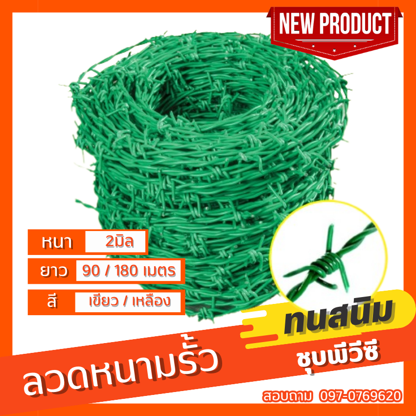 ส่งฟรี!! ลวดหนาม เคลือบPVC (ยาว82.5-165เมตร) #14 ทนสนิม /ลวดหนามล้อมรั้ว ลวดหนามชุบพีวีซี ลวดหนาม100