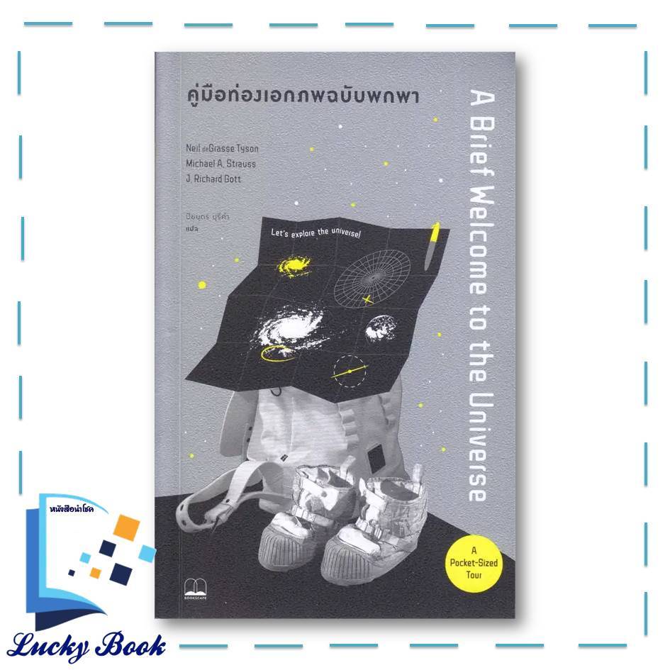 หนังสือ คู่มือท่องเอกภพ ฉบับพกพา #ผู้เขียน: Neil deGrasse Tyson  #สำนักพิมพ์: บุ๊คสเคป/BOOKSCAPE