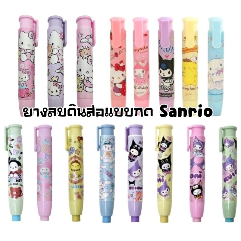 ยางลบดินสอแบบกด ลาย Sanrio ยางลบดินสอแท่งปากกา (ราคาต่อ 1 แท่ง)