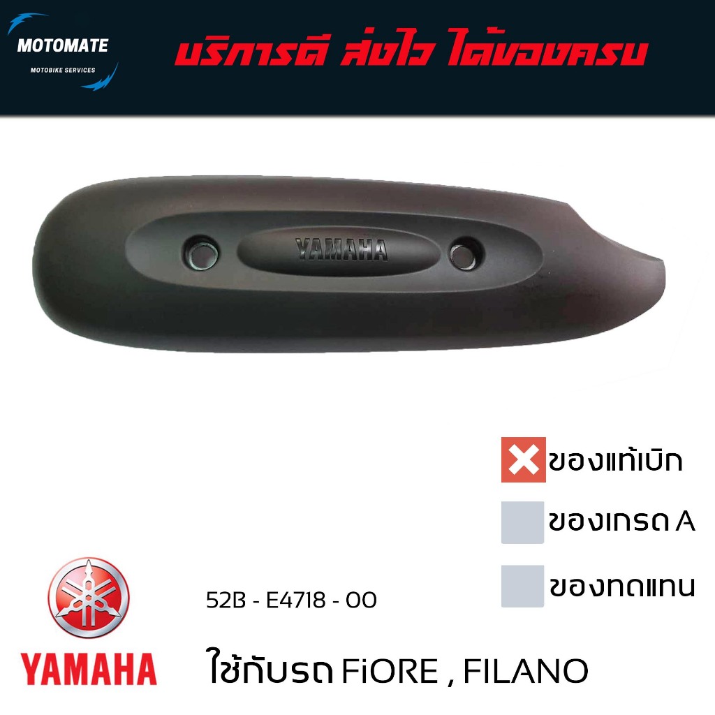 ฝากันร้อน ท่อไอเสีย FILANO , FIORE ของแท้เบิกศูนย์ มาพร้อมน็อต