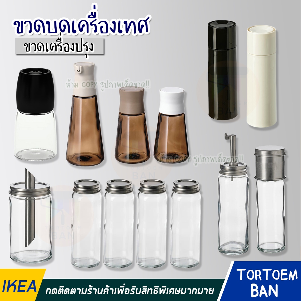 IKEA อิเกีย อีเกีย ของแท้ ขวดใส่เครื่องเทศ/เครื่องปรุง ขวด อุปกรณ์ครัว ขวด แก้วใส *มีหลายแบบให้เลือก*