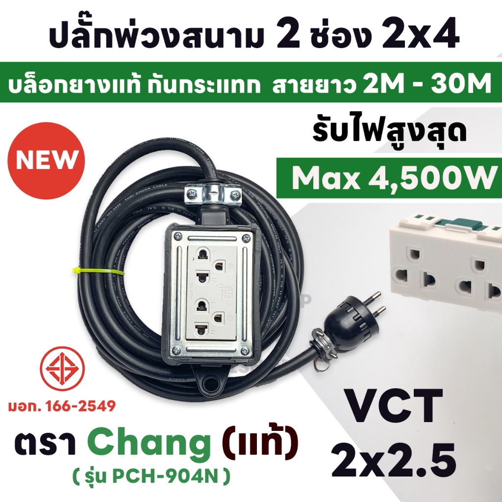 สายยาว 2M - 30M MAX 4500W ปลั๊กพ่วงสนาม บล็อกยาง+เต้ารับปลั๊กกราวด์คู่รุ่นใหม่ Chang แท้ 100% พร้อมสาย VCT ขนาด 2x2.5