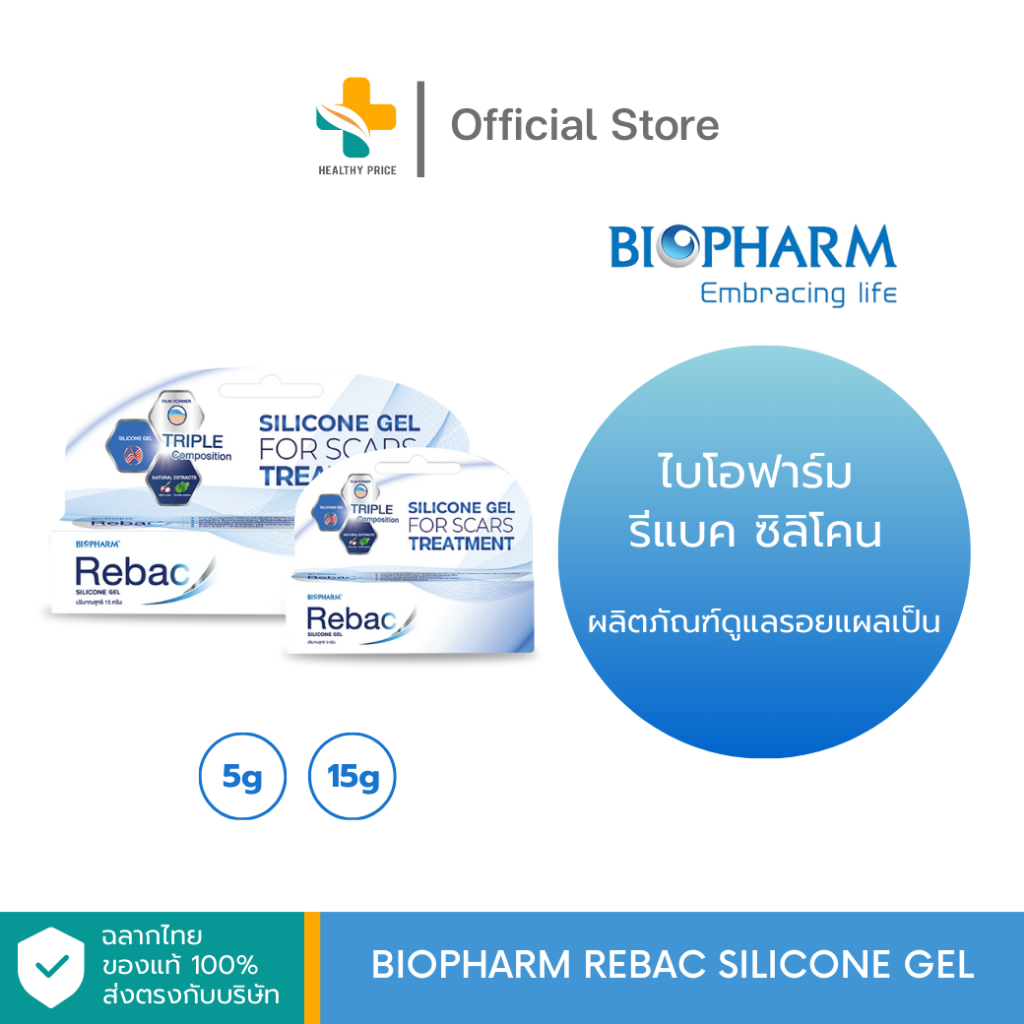 Biopharm Rebac Silicone Gel (5g, 15g) ผลิตภัณฑ์ดูแลรอยแผลเป็น เนื้อซิลิโคน