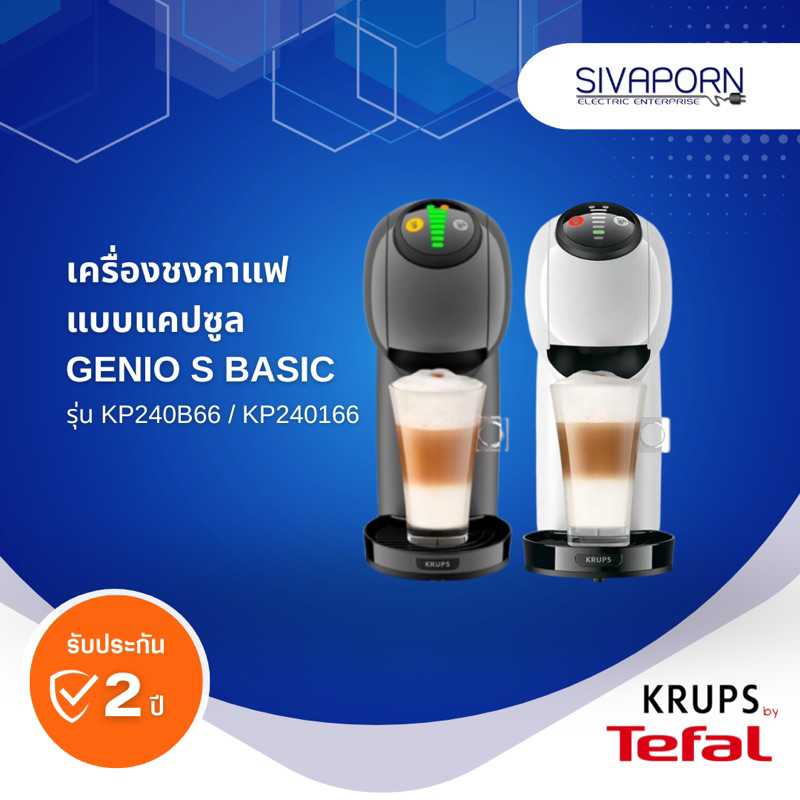 KRUPS BY TEFAL เครื่องชงกาแฟ แบบแคปซูล Genio S basic รุ่น KP240B66 / KP240166