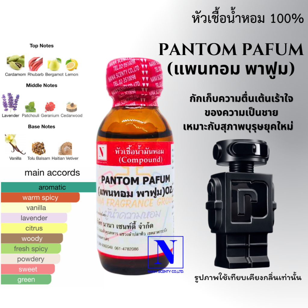 หัวเชื้อน้ำหอมแท้ 100% กลิ่นแพนทอม พาฟูม (PANTOM PAFUM) ขนาด 30ML 100ML
