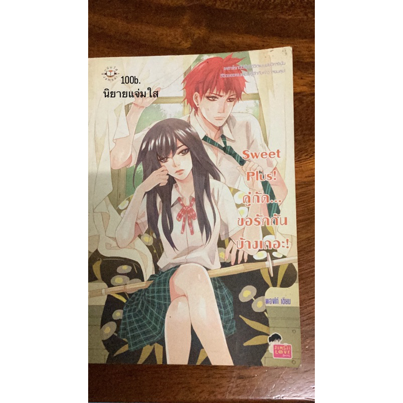 นิยายแจ่มใสมือสองsweet plus คู่กัดขอรักกันบ้างเถอะ