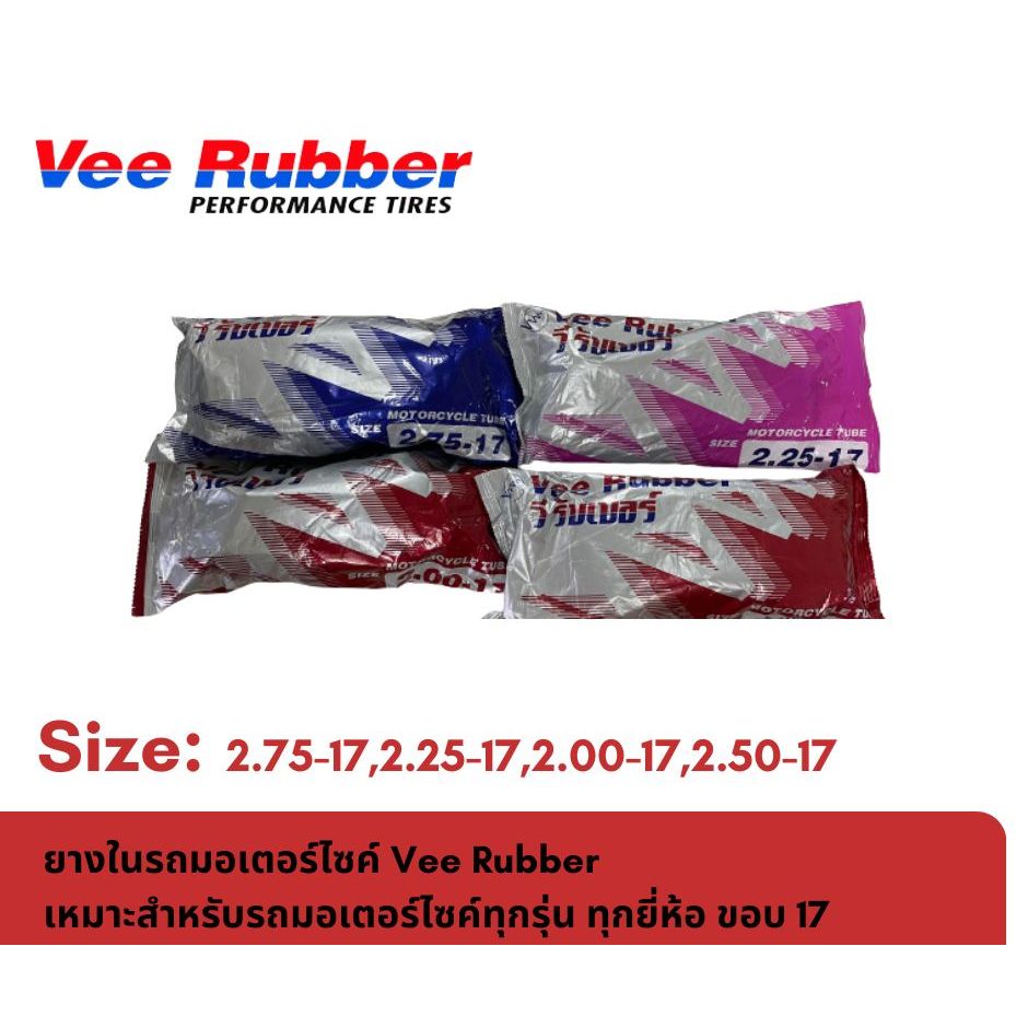 ยางในรถมอเตอร์ไซค์ วีรับเบอร์ VEE RUBBER ขอบ17   2.00-17, 2.25-17 , 2.50-17 , 2.75-17