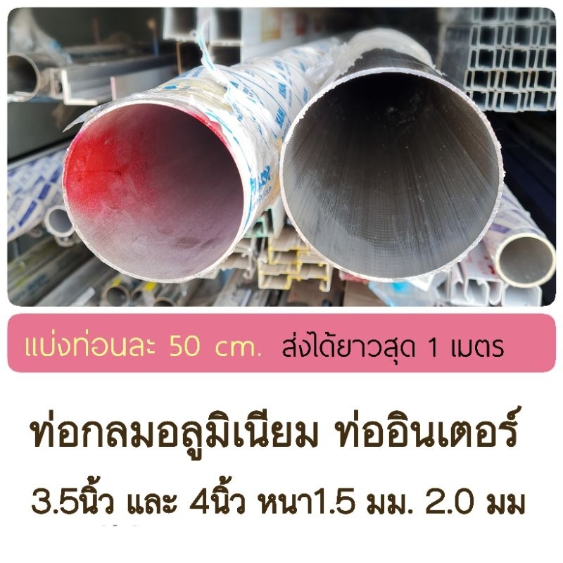 (แบ่งขาย 50 cm) ท่ออินเตอร์ ท่ออลูมิเนียม 3.5 นิ้ว และ 4 นิ้ว หนา 1.5 มม 2 มม.
