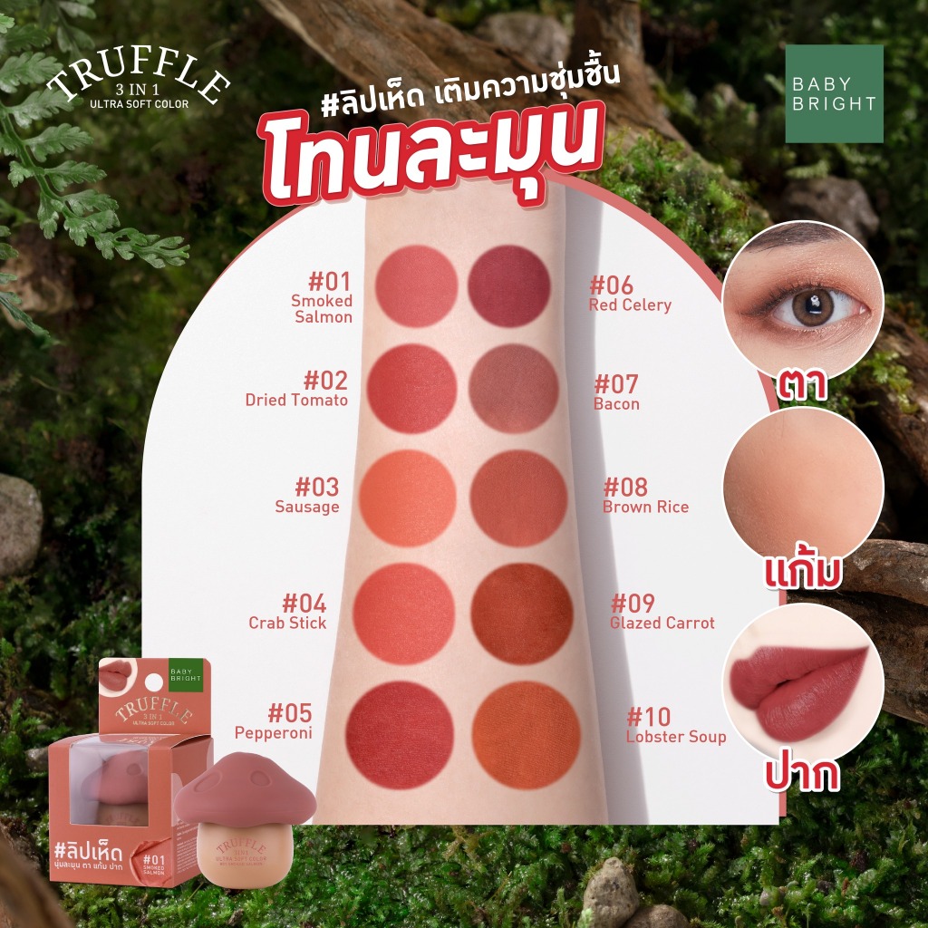 ถูก/แท้/มีไลฟ์ ลิป Baby Bright Truffle 3in1 Ultra Soft Color ลิปเห็ด ทรัฟเฟิล เนื้อแมทท์ บำรุงปาก สีชัด ละมุน - รูปที่ 3