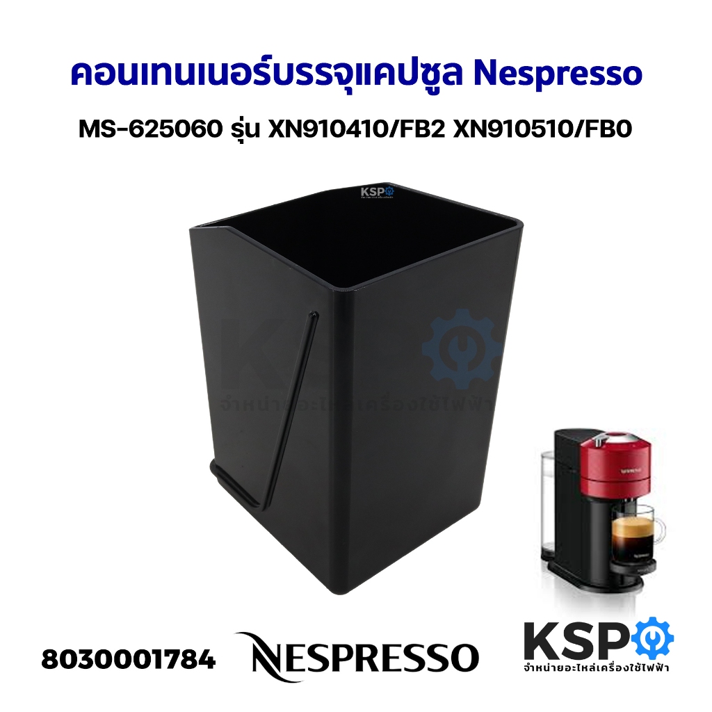 คอนเทนเนอร์บรรจุแคปซูล Nespresso Krups Vertuo Next MS-625060 รุ่น XN910410/FB2 XN910510/FB0 อะไหล่เครื่องชงกาแฟ