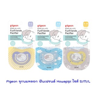 Pigeon (พีเจ้น) จุกนมหลอก ฟันเฟรนด์ Howapipi และ รุ่น Skin Frienly ไซส์ S/M/L