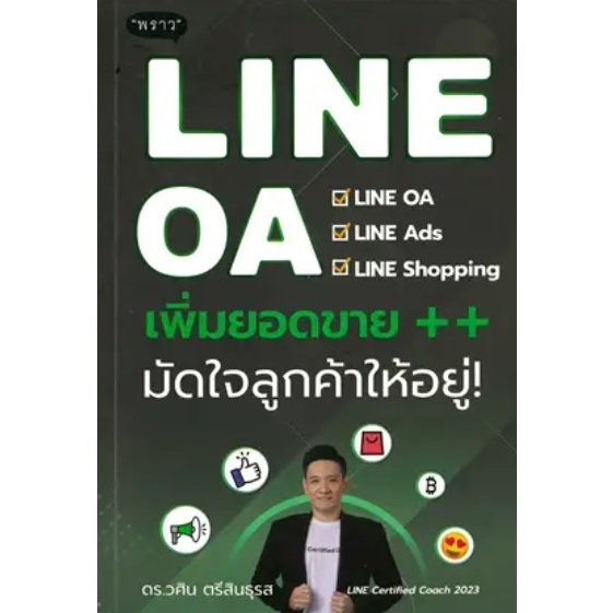 (ไลฟ์ลดอีก100฿) LINE OA เพิ่มยอดขาย++ มัดใจลูกค้าให้อยู่ ผู้เขียน: วศิน ตรีสินธุรส สำนักพิมพ์: พราว/proudbook (พราว) ex2