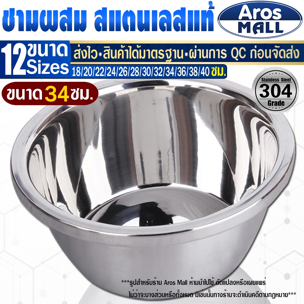 พร้อมส่ง ชามสแตนเลสแท้เกรด 304 ใบใหญ่ ขอบหนา (ขนาด 34 ซม.) Aros Mall Thailand ชามผสมวัตถุดิบอาหาร