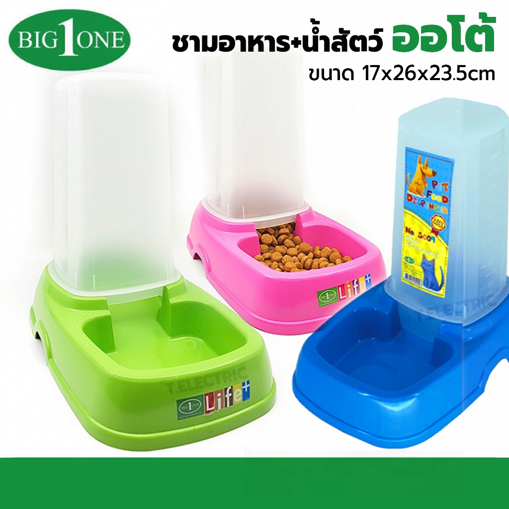 Big one ชามอาหารสัตว์ ให้น้ำออโต้ 1.5 ลิตร (No.5009) ถาดอาหารสัตว์ เครื่องให้อาหารอัตโนมัติ ชามให้น้ำสัตว์
