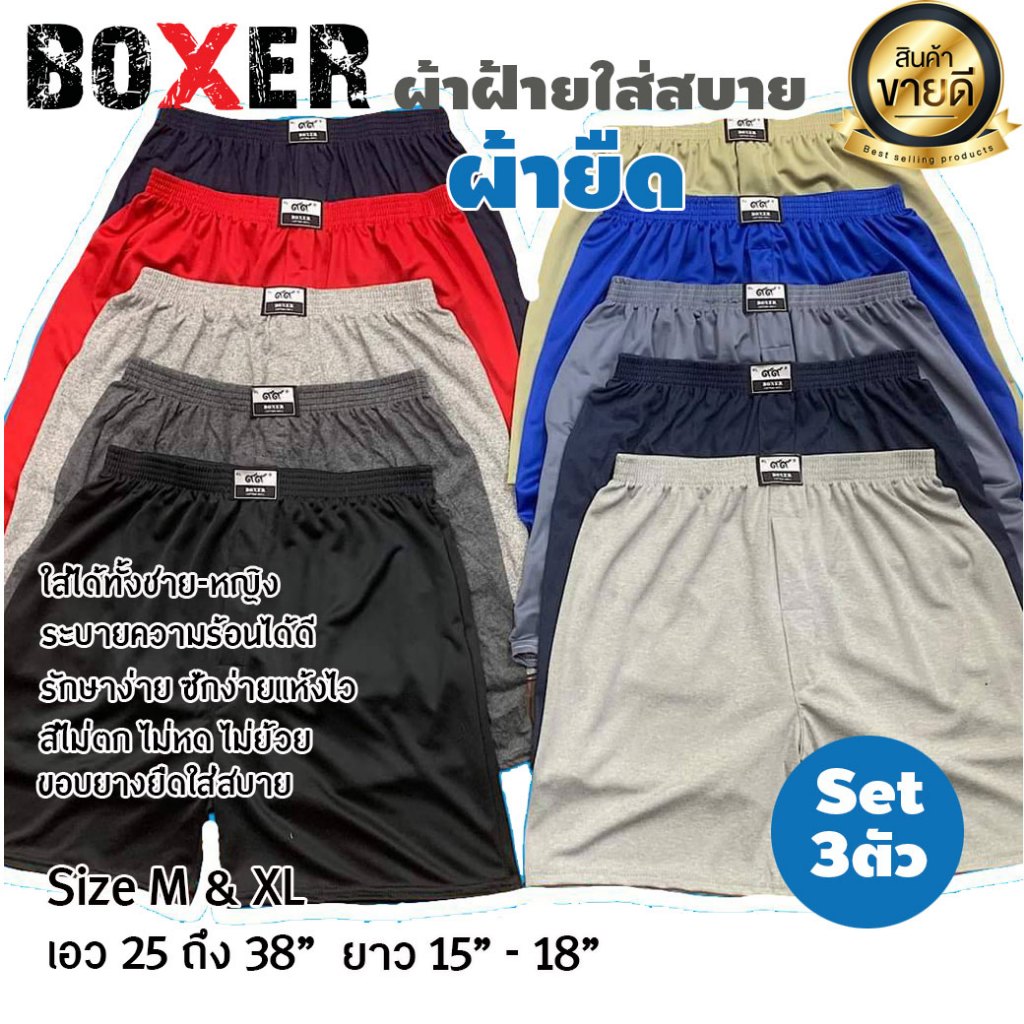 Boxer Set3ตัว บ็อกเซอร์ กางเกงขาสั้น กางเกงลำลอง เทรนใหม่ สีพื้น สุ่มสี ยกแพ็ค คุ้มกว่า กดสั่งเลย