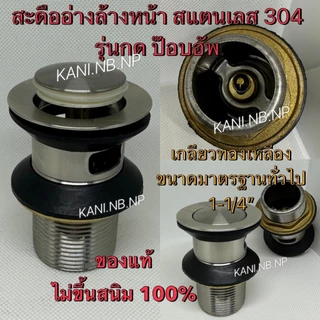 ขายดี💥(ส่งด่วน) สะดืออ่าง สะดืออ่างล้างหน้า รุ่นกด(มีรูน้ำล้น)ขนาด1-1/4“ (ตัวสแตนเลส+แหวนทองเหลือง)