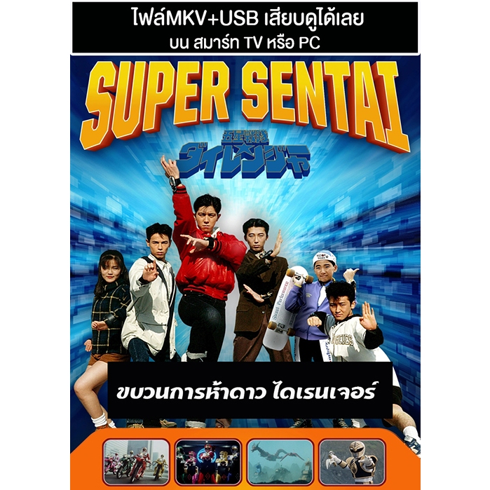 USB ซีรี่ย์ยอดมนุษย์ Gosei Sentai Dairanger ขบวนการห้าดาว ไดเรนเจอร์ พากย์ไทย (แถมปก)