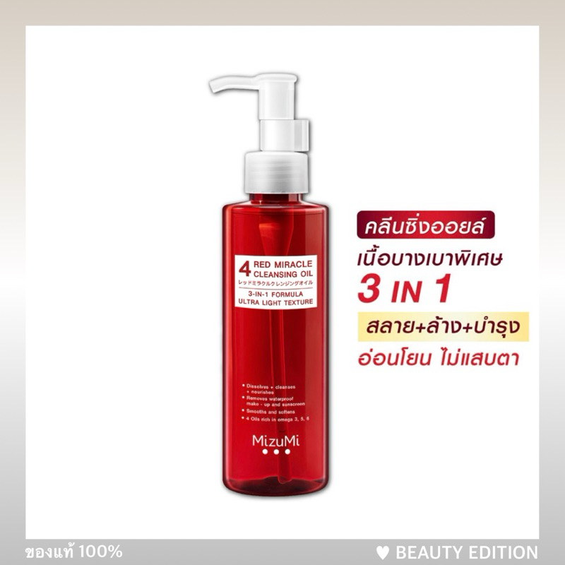 ออยล์แดง Mizumi 4 Red Miracle Cleansing Oil มิซึมิ โฟร์ เรด มิราเคิล คลีนซิ่ง ออยล์