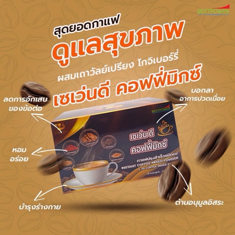 7D เซเว่นดี คอฟฟี่มิกซ์ กาแฟเถาวัลย์เปรียง