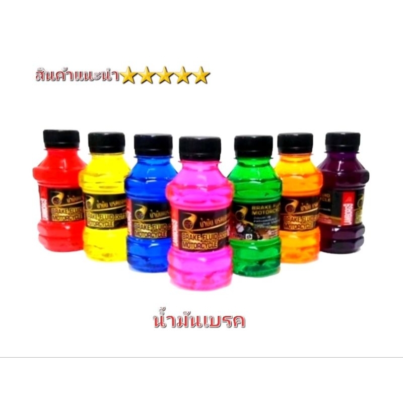 น้ำมันเบรค   ใช้งานได้ดีตามปกติ มีสีให้เลือกตามความต้องการ สินค้าคุณภาพ 5⭐⭐⭐⭐⭐ ราคา ถูกที่สุด ดีลบีเคเค