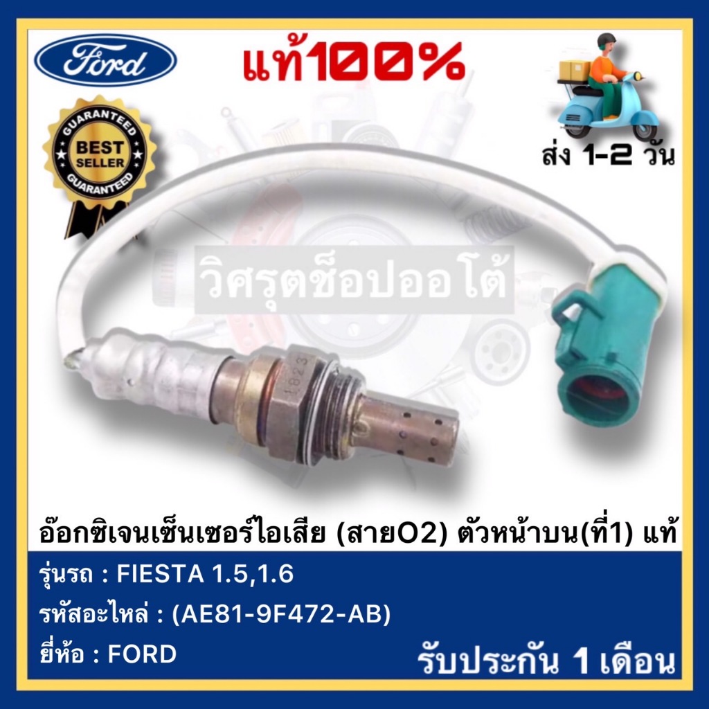 อ๊อกซิเจนเซ็นเซอร์ไอเสีย (สายO2) ตัวหน้าบน/ล่าง(ที่1,ที่2)แท้(AE81-9F472-AB)(AE81-9G444-AD)ยี่ห้อFORD รุ่นFIESTA 1.5,1.6