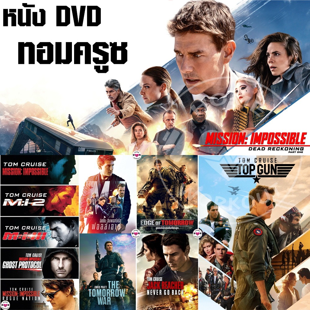 DVD ดีวีดี Mission impossible 1-6 (พากย์ไทย/อังกฤษ) มิชชั่น อิมพอสซิเบิ้ล ฝ่าปฏิบัติการสะท้านโลก