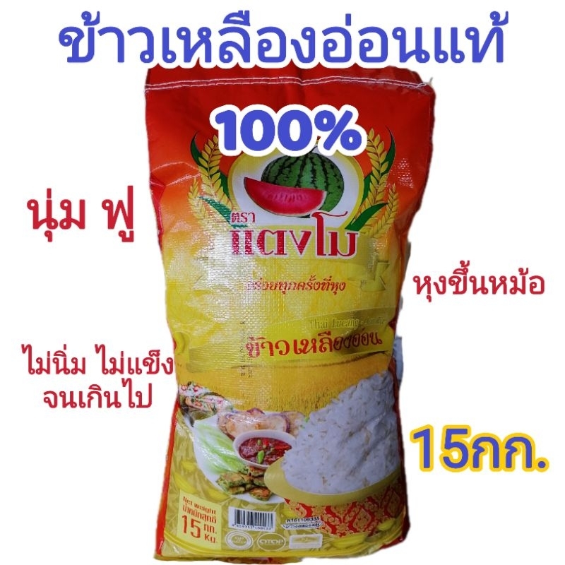 14kg.ข้าวเหลือ​งอ่อน100% ตราแตงโม​ (สำหรับผู้ที่ชอบข้าวปานกลาง ไม่นิ่ม ไม่แข็งเกินไป)​